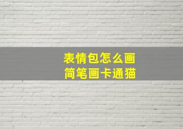 表情包怎么画 简笔画卡通猫